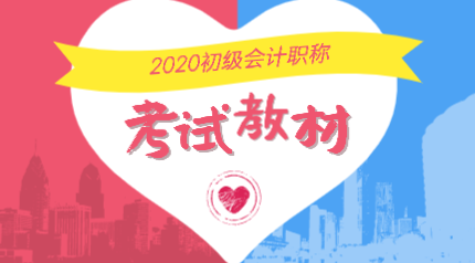 2020年山西晉中初級會計考試教材變動有哪些？