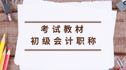 你知道2020年浙江初級會計(jì)考試教材變動有哪些嗎？