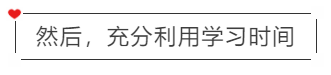 然后，充分利用學(xué)習(xí)時(shí)間