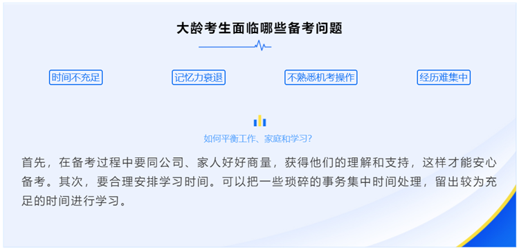 大齡考生如何克服初級(jí)備考問題？