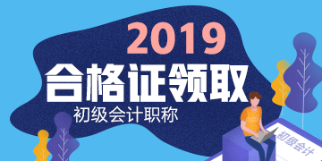 廣東惠州2019年初級會計證書領(lǐng)取時間截止到什么時候？
