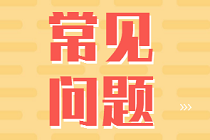 新手指南：2022初/中級審計師報考常見問題