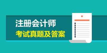 【重要資料】2019年注會(huì)會(huì)計(jì)試題和答案整理好了！