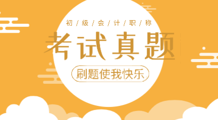 2019年初級會計實務(wù)考試題庫及答案你看了嗎？