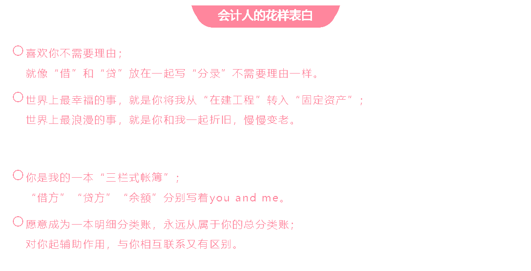 會(huì)計(jì)人的這波情人節(jié)表白方式 你學(xué)會(huì)了嗎？
