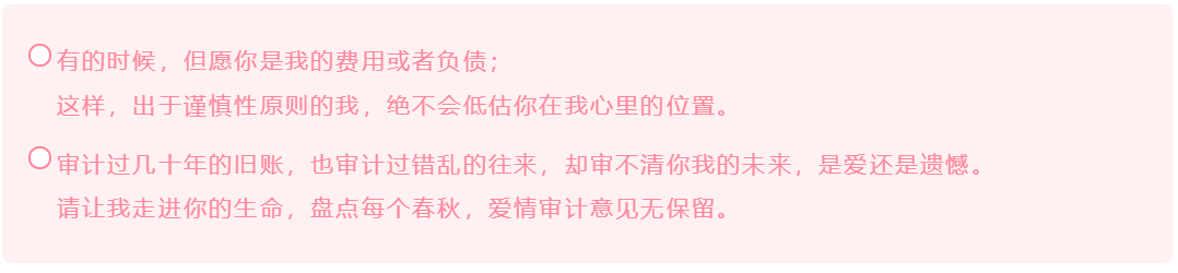 會(huì)計(jì)人的這波情人節(jié)表白方式 你學(xué)會(huì)了嗎？