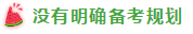 表演式努力與腦補(bǔ)式優(yōu)秀這對(duì)cp 你考注會(huì)時(shí)站過嗎？