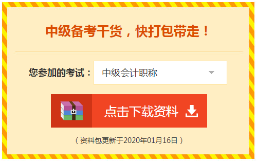 TO中級會計職稱考生：你有一份情人節(jié)禮物待查收！