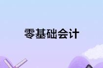 零基礎(chǔ)學(xué)會(huì)計(jì)，讓你技能，證書，就業(yè)一步到位！