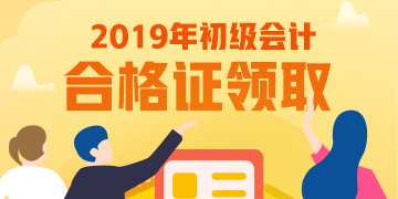 洛陽2019年初級會計證書領(lǐng)取時間你知道在什么時候嗎？