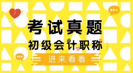 2019年會(huì)計(jì)初級(jí)考試題庫(kù)你做過(guò)了嗎？
