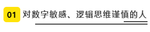 對數(shù)字敏感、邏輯思維謹慎的人