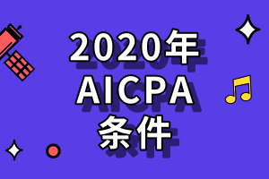 2020年AICPA報名條件定了嗎？拿到AICPA證書能干什么工作？