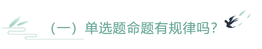 單選題命題有規(guī)律嗎？