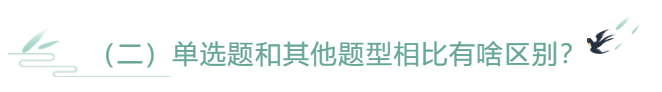 單選題和其他題型相比有啥區(qū)別？