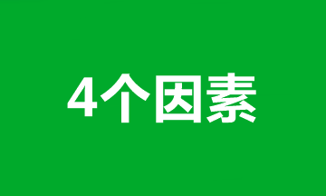【分析】限制中級(jí)會(huì)計(jì)職稱考生備考的4個(gè)因素！