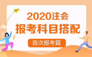首次報(bào)考注冊(cè)會(huì)計(jì)師 考試科目該如何搭配？