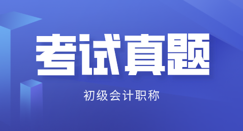 廣東深圳2019初級會計試題及答案解析在哪里能看？