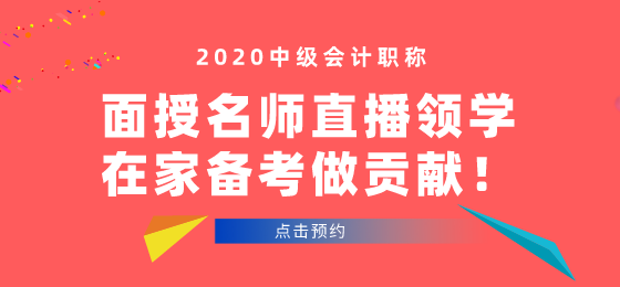 中級(jí)會(huì)計(jì)面授班開班啦！學(xué)員看課“翻車”！老師段子頻出！