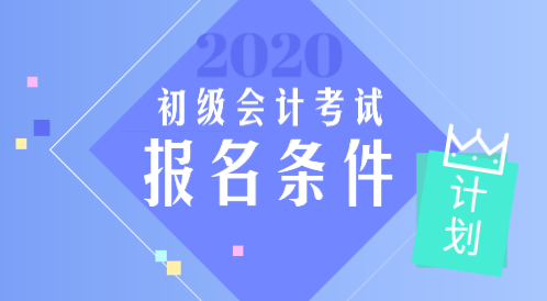 2020年內(nèi)蒙古會計初級職稱報考條件