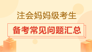大齡考生是否要辭職專心備考？2020注會備考常見問題匯總！