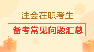 在職考生備考時(shí)間從哪來？2020注會備考常見問題匯總！