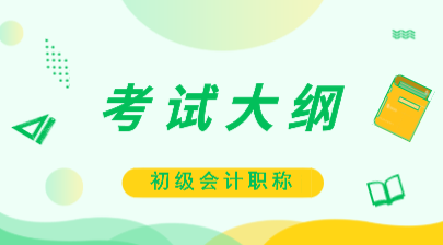 2020初級(jí)會(huì)計(jì)大綱在哪里可以下載？