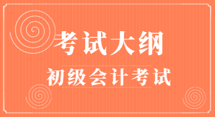 2020年會計(jì)初級考試大綱在哪里能下載？