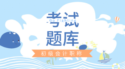 2020初級會計機試題庫在哪里能做？
