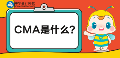 什么是CMA？