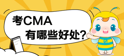 考了CMA，對(duì)于你有哪些方面的提高？