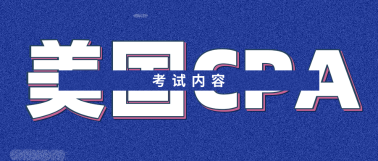 2020年Q2美國注冊(cè)會(huì)計(jì)師什么時(shí)候報(bào)名？什么時(shí)候考試？