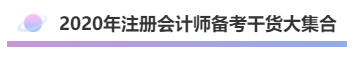 2020年注會《會計(jì)》考什么？考情預(yù)測告訴你！