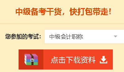 2020中級會(huì)計(jì)職稱免費(fèi)資料包都有哪些內(nèi)容？