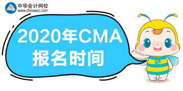 上海2020年CMA考試報(bào)名截止時間