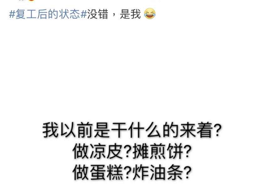 #復(fù)工后的狀態(tài)#說的是你嗎？@中級(jí)會(huì)計(jì)考生
