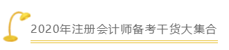 備考2020年注會(huì)《稅法》的你一定要知道這些！