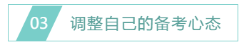 調整自己的備考心態(tài)