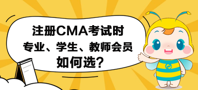 注冊CMA考試時，專業(yè)、學生和教師會員如何選？