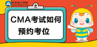 CMA考位如何預(yù)約，怎么操作？