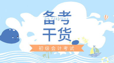【備考干貨】初級會計(jì)考試怎么多拿分？