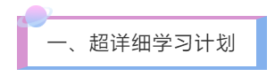 一、超詳細(xì)學(xué)習(xí)計(jì)劃