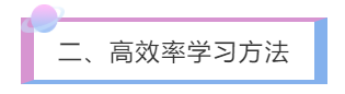 二、高效率學(xué)習(xí)方法