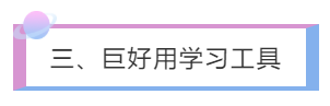 三、巨好用學(xué)習(xí)工具
