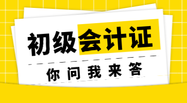非會計專業(yè)考生參加初會考試會受限制嗎？初會證書會過期嗎？