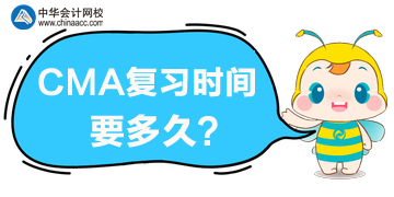 CMA復(fù)習(xí)時(shí)間要多久？CMA考試難度大嗎？