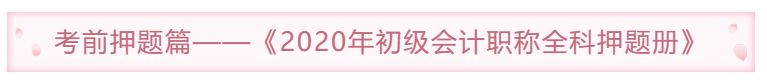 考前模擬題篇——《2020年初級(jí)會(huì)計(jì)職稱(chēng)全科模擬題冊(cè)》