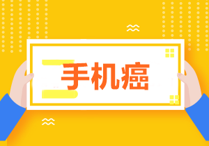 拒絕低頭族！學(xué)習(xí)中級時怎樣戒掉玩手機的欲望？