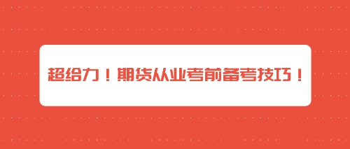 超給力！期貨從業(yè)考前備考技巧！