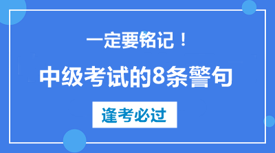 中級(jí)會(huì)計(jì)職稱(chēng)考試的8條警句 建議反復(fù)抄寫(xiě)背誦??！